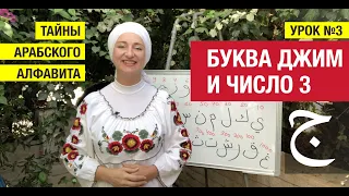 Тайны арабского алфавита. Урок №3. Буква Джим ج Нумерология арабских букв