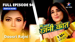 FULL EPISODE - 94 || Doosri Rajni? || Bahuhumarirajni_kant