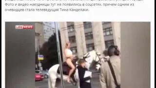 Голая наездница проскакала на белом коне по центру Москвы