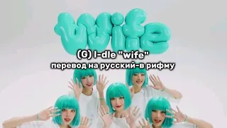 (G) I-dle "wife" перевод на русский-в рифму!)