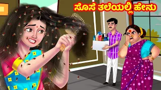 ಸೊಸೆ ತಲೆಯಲ್ಲಿ ಹೇನು Atte Vs Sose | Kannada stories | Stories in Kannnada | Anamika TV Kannada