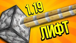 😎КАК СДЕЛАТЬ НОВЫЙ ЛИФТ 1.19 Minecraft механизмы