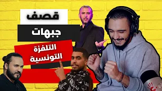 أقوى قصف جبهات التلفزة التونسية🤣