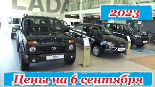 АВТОВАЗ. Цены на 6 сентября 2023 года. НОВАЯ МОДЕЛЬ!!! LADA NIVA ФУРГОН!!! Автосалон Иж-Лада Ижевск.