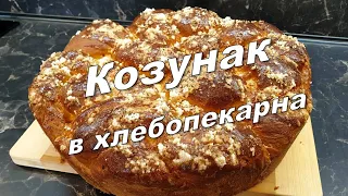 Козунак в хлебопекарна, много лесен и винаги сполучлив...