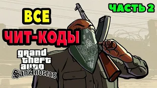 ВСЕ ЧИТЫ ДЛЯ GTA SAN ANDREAS (ЧАСТЬ 2)