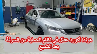 #هوندا #اكورد اصلاح عطل نظام الحماية من السرقة