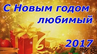 СМС любимому / С Новым 2017 годом