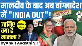 मालदीव के बाद अब बांग्लादेश में "INDIA OUT"!  जानिए क्या है मामला? by Ankit Avasthi Sir