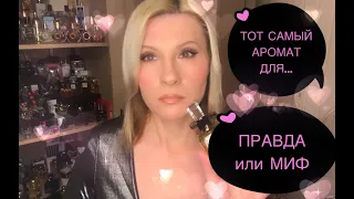 КУПИЛА САМЫЙ SЕKSI АРОМАТ 🤩 ЭТО ПРАВДА или МИФ или ШУТКА ЮТУБЕРОВ 😄❓