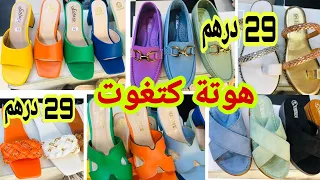 📣مستحيل تلقاو هدا الاثمنة في السوق صنيدلات من 29 درهم 💥 آش كتسناو سارعوا 🏃🏼‍♀️🚨