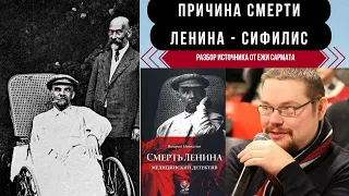 Ленин умер из-за сифилиса | Ежи Сармат - разбор источника со ссылками и пруфами по теме
