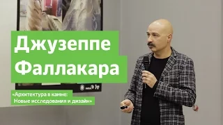 Презентация совместного проекта Джузеппе Фаллакары и FabLab НИТУ «МИСиС»