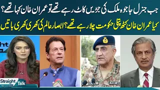 Bajwa Doctrine || Where was Imran Khan at that time : Absar Alam Straight Talk with Ayesha Bakhsh