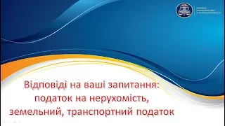 Відповіді на ваші запитання: податок на нерухомість, земельний, транспортний податок