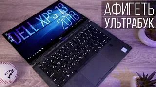 ОН нам ЗАШЕЛ! Утльтрабук Dell XPS 13 - 2018 года