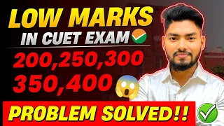 CUET 2024 Exam LOW Score Admission Problem Solved 😍 Get Admission in TOP UNIVERSITY with Low Score