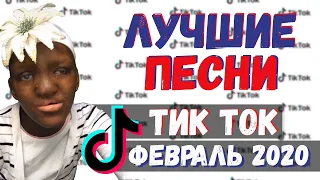 Тик Ток ЛУЧШИЕ ПЕСНИ ФЕВРАЛЬ 2020 | эти песни ищут все