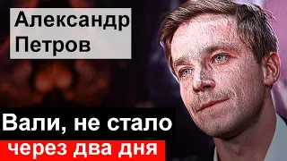 🔥 Печальная история🔥 Актер Александр Петров 🔥