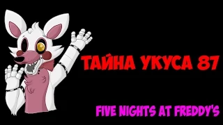 Укус 87 - Секреты Five Nights at Freddy's #8