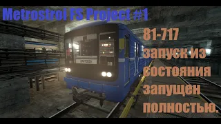 ✔ЗАПУСК 81-717 ИЗ СОСТОЯНИЯ ЗАПУЩЕН ПОЛНОСТЬЮ✔ Garry's Mod Metrostroi