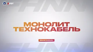 22.04.2024, ХК "МОНОЛИТ" — ХК "ТЕХНОКАБЕЛЬ" (1 ЛИГА ФИНАЛ 0:0 в серии)