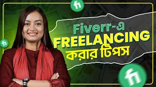 🔴 Freelancing LIVE: Fiverr নিয়ে আলোচনা | Fiverr-এ freelancing করার টিপস 🙌