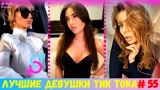 САМЫЕ КРАСИВЫЕ ДЕВУШКИ ИЗ ТИК ТОК 2020 | ЭТИ ПЕСНИ ИЩУТ ВСЕ | ЛУЧШЕЕ В TIK TOK [2020] Девушки ТикТок