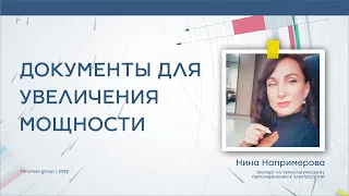 Документы для увеличения мощности электричества