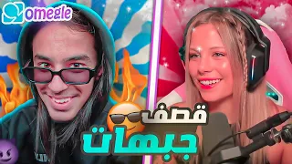 OMEGLE Dz / قصف بدون مبالاة 😈😂