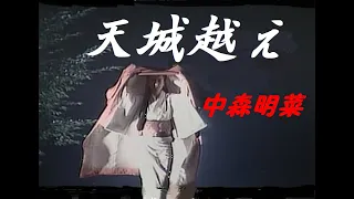 天城越え　中森明菜