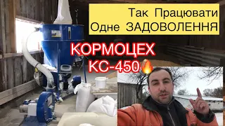 👉🇺🇦Працювати одне ЗАДОВОЛЕННЯ❗️КОРМОЦЕХ КС-450🔥🐷✅