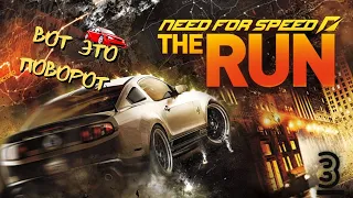 Need for Speed: The Run - Отличная сюжетная линия - "Вот это поворот" - часть 3