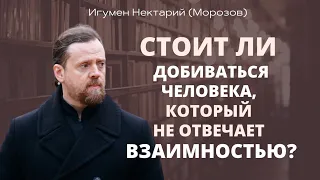 Стоит ли добиваться человека, который не отвечает взаимностью?