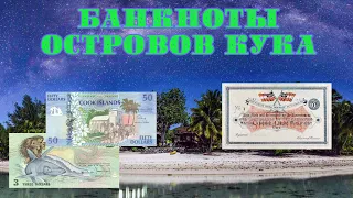 Банкноты островов Кука // Коллекция банкнот