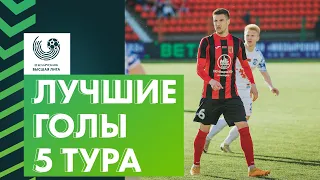 Лучшие голы 5-го тура «Беларусбанк – Высшей лиги