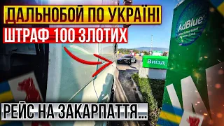 Дальнобой по Україні.Рейс на закарпаття .Штраф 100 злотих…