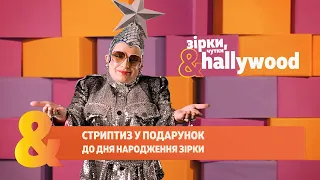 Зірки, чутки & Hallywood. Стриптиз в подарок на день рождения звезды