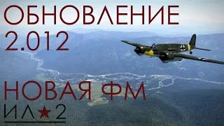 Обзор обновления 2.012, Новая физическая модель, HS-129 B-2, карта Кубани.