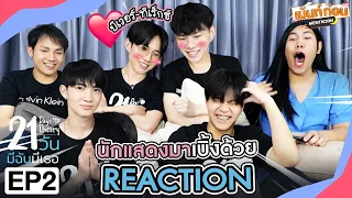 21วันมีฉันมีเธอ EP2 Reaction 21 Days Theory | บีเวอร์ทีเร็กซ์-ปรัชญ์บิ๊กบูม | เม้นท์ก่อนเข้านอน