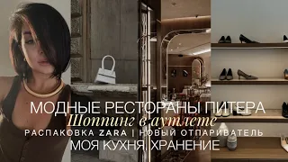 МОДНЫЕ РЕСТОРАНЫ ПЕТЕРБУРГА | ШОППИНГ В АУТЛЕТЕ | РАСПАКОВКА ZARA | НОВЫЙ ОТПАРИВАТЕЛЬ | НАХОДКИ WB