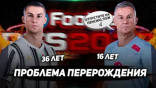 PES 2022 и ПРОБЛЕМА ПЕРЕРОЖДЕНИЯ В КАРЬЕРАХ