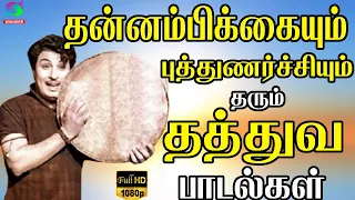 தன்னம்பிக்கையும் புத்துணர்ச்சியும் தரும் தத்துவ பாடல்கள் | Palaiya Thathuva Padalgal | HD