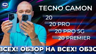 Tecno Camon 20, 20 Pro, 20 Pro 5G, 20 Premier. Обзор всей новой линейки Tecno Camon 20 !