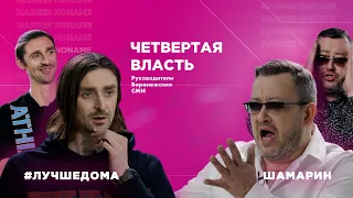 ЧЕТВЕРТАЯ ВЛАСТЬ: Шамарин