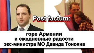 Post factum: горе Армении и ежедневные радости экс-министра МО Давида Тонояна