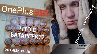 Мой новый смартфон: OnePlus 9RT ч.3 (удаляем "китайщину", оптимизация, батарея) ♥