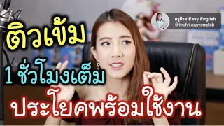 ประโยคภาษาอังกฤษ พร้อมใช้งาน (เริ่มนาทีที่ 12ค่ะ) || Recorded Live on 27th July