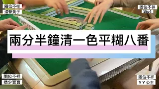 【香港麻將 三番起糊】兩分半鐘清一色平糊八番