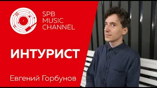 ИНТУРИСТ / интервью с Евгением Горбуновым